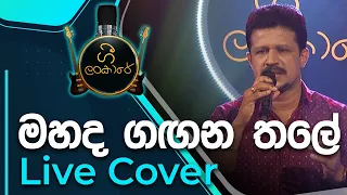 Mahada Gagana Thale | මහද ගගන තලේ | Chandana Liyanaarachchi