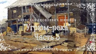 В.Я. Шишков - Угрюм-река, часть 5 из 9