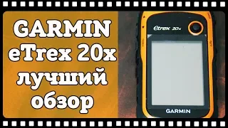 Вот это реальная тема!👍 GPS навигатор Garmin etrex 20x. Обзор и отзыв владельца. Какой GPS выбрать.