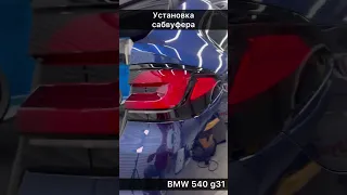 Установка сабвуфера стелс в BMW 5 G31 Touring