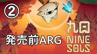 【解説】台湾ACT『九日 Nine Sols』の発売前ARG【２】