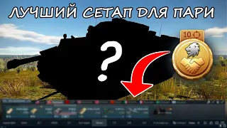 ГАЙД Лучший сетап для выполнения пари War Thunder #warthunder