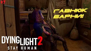 ПТИЧКУ ЖАЛКО! ➤ Dying Light 2 Stay Human на PS4 #7