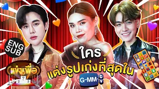 อาร์ม ก๊อตจิ จุง ใครแต่งรูปเก่งที่สุดใน GMMTV ? | แข่งเพื่อ! [Eng Sub]