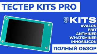 ПОЛНЫЙ ОБЗОР KITS PRO || НОВЫЙ ТЕСТЕР ХЭШ-ПЛАТ