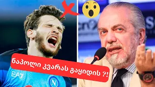 🤯კვარაცხელიას გაყიდიან? ეს თუ მოხდა...😦 | მიქაუტაძეს ახალი კლუბი.. | გიორგი ჩაკვეტაძეს მომავალი!