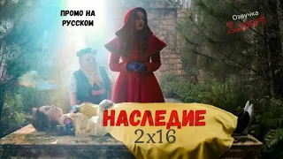 Наследие 2 сезон 16 серия / Legacies 2x16 / Русское промо