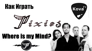 Как играть The Pixies – Where is my Mind? на гитаре (аккорды | сhords)