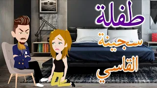 طفله سجينة القاسى.رومانس جدا.حكايات سما للقصص الكامله