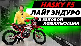 Обзор Hasky F5. Удивились его комплектации. Лайт эндуро 250сс твоей мечты.