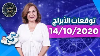 توقعات الأبراج يوم الاربعاء "14/10/2020" مع ميسون منصور - صَح صِح