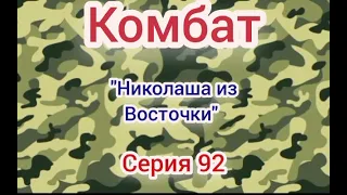 Комбат Серия N92. Диалоги с коллекторами. Банками. МФО. ФЗ 230. Антиколлекторы