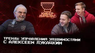 Тренды управления уязвимостями с Алексеем Лукацким