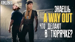 A WAY OUT - Лучшая игра НА ДВОИХ | Есть ли ХОРОШАЯ концовка ❔