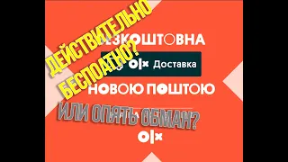 БЕСПЛАТНАЯ ДОСТАВКА НОВОЙ ПОЧТОЙ | ОЛХ ДОСТАВКА | ОПЯТЬ ВРАНЬЕ? или можно пользоваться? | 👀