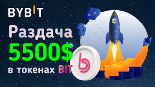 ЩЕДРЫЙ АИРДРОП ОТ BYBIT ЗА РЕГИСТРАЦИЮ | БЕСПЛАТНАЯ РАЗДАЧА ТОКЕНОВ BIT DAO | КРИПТОВАЛЮТА БЕСПЛАТНО