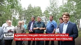 U74.RU: Администрация проинспектировала подготовку к Ильменскому фестивалю