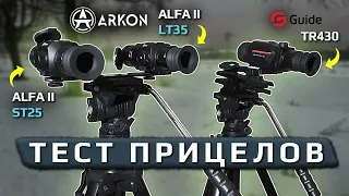 Тест тепловизионных прицелов Arkon Alfa II LT35, ST25 и Guide TR430