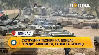Скупчення техніки на Донбасі: "гради", міномети, танки та гаубиці #Донбас #ОБСЄ #окупація