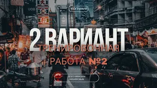 Тренировочная работа №2 (2 вариант)