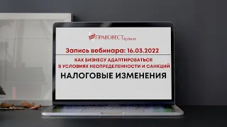 16.03 Как бизнесу адаптироваться в условиях неопределенности и санкций. Налоговые изменения.