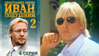Джентльмен сыска Иван Подушкин-2  4 серия