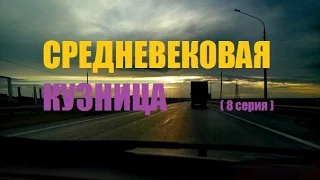 Новое знакомство и коп на средневековой кузнице 2013г.