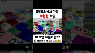 [로블록스]에서 가장 무섭고 위험한 게임이라는데..!?❗쫄보 클릭금지❗※심약자 시청주의※❗️스완 로케이션 / "Roblox Swan Location" Play #Shorts