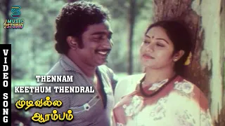 Thennam Keethum Thendral Video Song - Mudivalla Arambam | Rajesh | Jyothi | Illayaraaja |MusicStudio