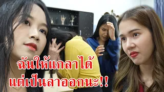 หนังสั้น ฉันให้แกลาได้ แต่เป็นลาออกนะ!! | CVM Film