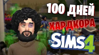 100 ДНЕЙ ХАРДКОРА В SIMS 4 ЗА БОМЖА