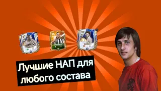 ЛУЧШИЕ НАПАДАЮЩИЕ НА ЛЮБОЙ БЮДЖЕТ || EA FC MOBILE 24