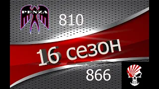 🔥16 сезон ГК/Жемчужная река/◄PENZA► vs ◄RUBYM►