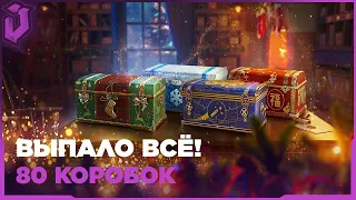 ОТКРЫЛ 80 НОВОГОДНИХ КОРОБОК! ВЫПАЛО ВСЁ!