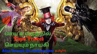 Alice through the looking glass explained in tamil | Movie Recreation