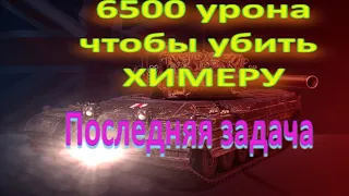 Стрим World of Tanks(Ворлд оф Танк)-Выполняю последнию задачу на Химеру.Трудно?Да трудно!!