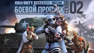 Боевой пропуск второго сезона | Call of Duty Vanguard и Warzone