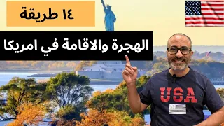 🇺🇸🇺🇸 أهم ١٤ طريقة للهجرة والاقامة في امريكا - الخلاصة