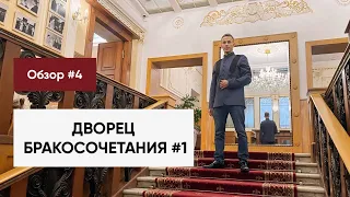 Обзор ЗАГСов Москвы 2024🔥 ДВОРЕЦ БРАКОСОЧЕТАНИЯ №1 Грибоедовский ЗАГС