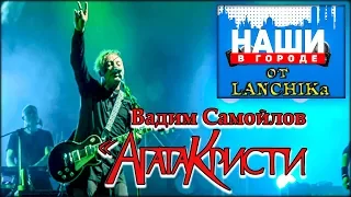 Вадим Самойлов Наши в городе от LANCHIKa