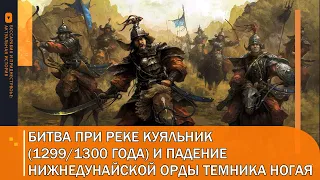 Битва при реке Куяльник (1299/1300 года) и падение Нижнедунайской орды темника Ногая