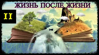 Жизнь после Жизни (часть 2)