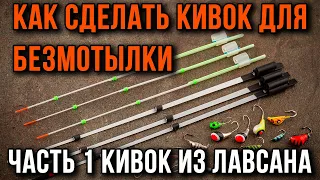 Как изготовить кивок для безмотылки из лавсана.