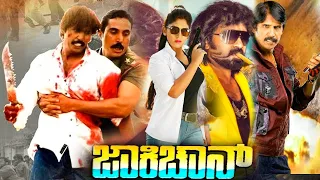 ಜಾಕ್ಕಿಚಂ - Jackie Chan | Blockbuster Superhit Action Kannada Movie | Suman, Thriller Manju, Thara