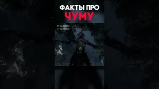 ФАКТЫ ПРО ЧУМУ Dead By Daylight #shorts #dbd #dantesik1 #дбд