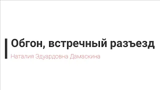 Лекция по ПДД РБ Глава 12. Обгон, встречный разъезд - Дамаскина