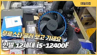 부르스타 쿨러 보고 가세요 / 인텔 i5-12400F 기본 번들 쿨러, 사제 공랭쿨러 온도 비교 / 엘더레이크 / 컴퓨터 매장 수리 일상