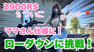 【 バイク女子 】Z900RSをママさん仕様に仕様変更！ローダウンに挑戦！【 モトブログ 】  バイク カスタム