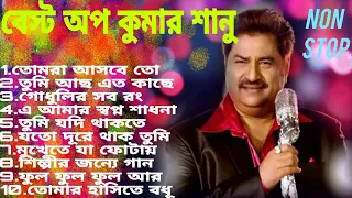 কুমার শানুর বাংলা গান - HIT SONGS KUMAR SANU- THE BEST SONGS OP KUMAR SANU