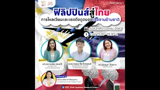 ดิเรกเสวนา "ฟิลิปปินส์สู่ไทย: การไหลเวียนและแรงดึงดูดของแรงงานข้ามชาติ"